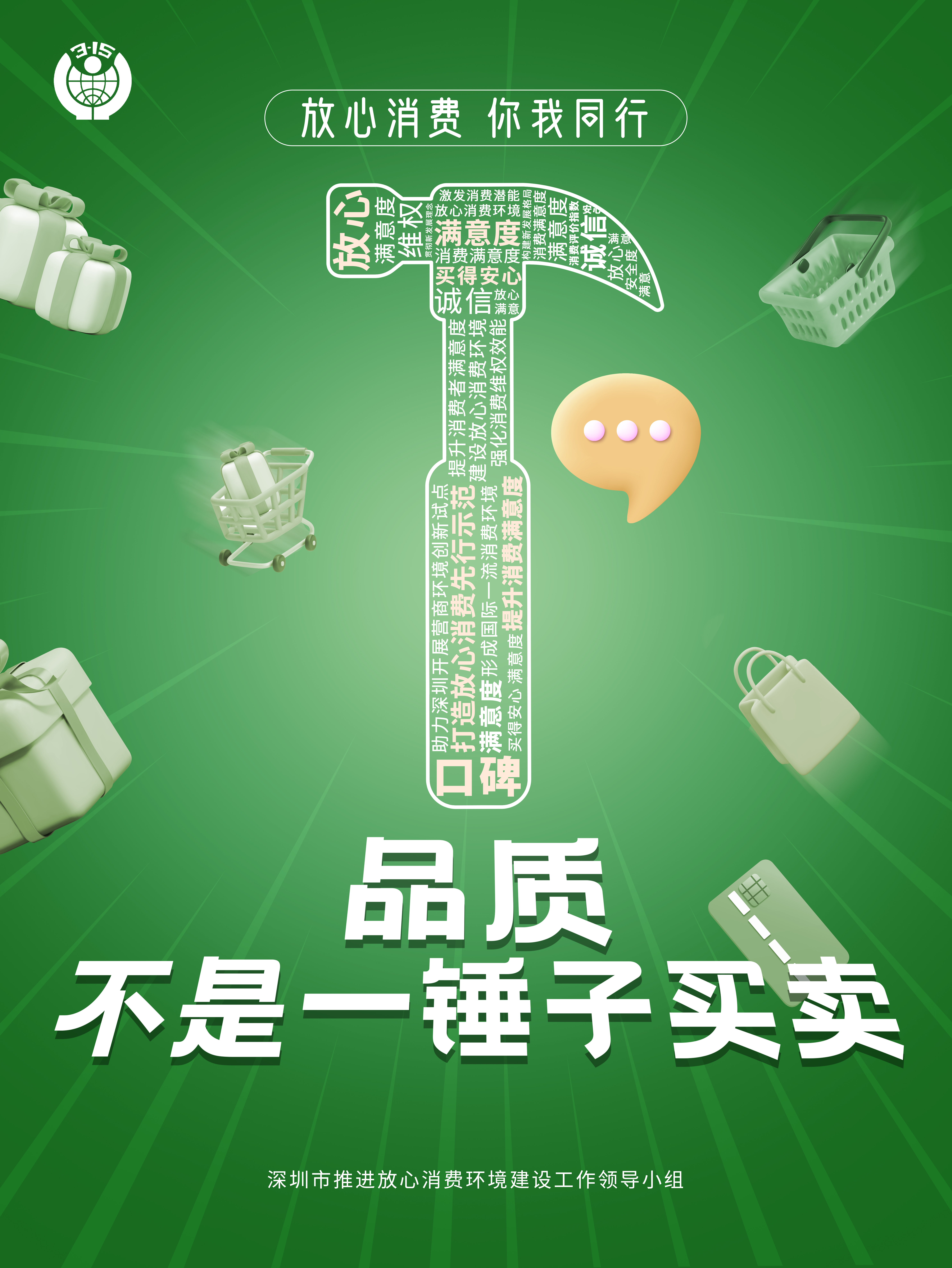 附件1-3.2022年“建設放心消費環境  提升消費者滿意度”公益海報 .jpg